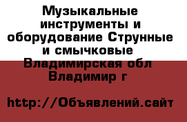 Музыкальные инструменты и оборудование Струнные и смычковые. Владимирская обл.,Владимир г.